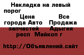 Накладка на левый порог  Chrysler 300C 2005-2010    › Цена ­ 5 000 - Все города Авто » Продажа запчастей   . Адыгея респ.,Майкоп г.